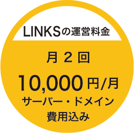 LINKSの運営料金